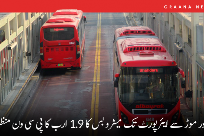 پشاور موڑ سے ایئرپورٹ تک میٹرو بس کا 1.9 ارب کا پی سی ون منظور