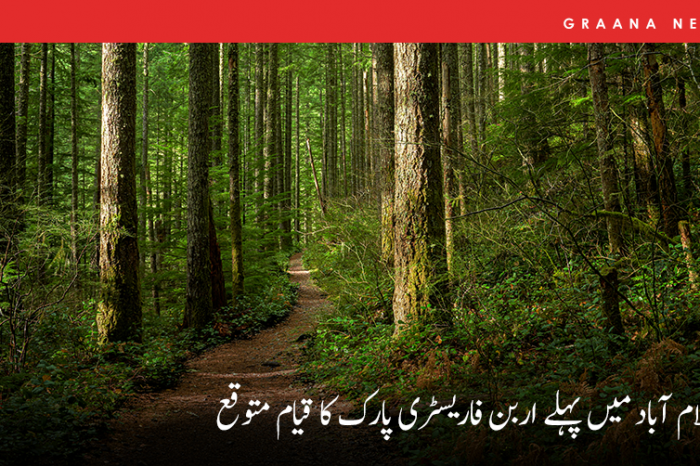 اسلام آباد میں پہلے اربن فاریسٹری پارک کا قیام متوقع