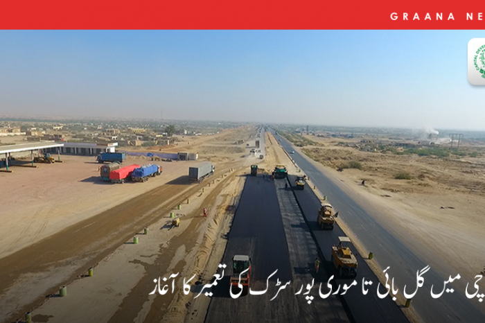 کراچی میں گل بائی تا موری پور سڑک کی تعمیر کا آغاز