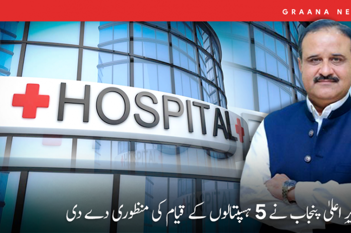 وزیرِ اعلیٰ پنجاب نے 5 ہسپتالوں کے قیام کی منظوری دے دی