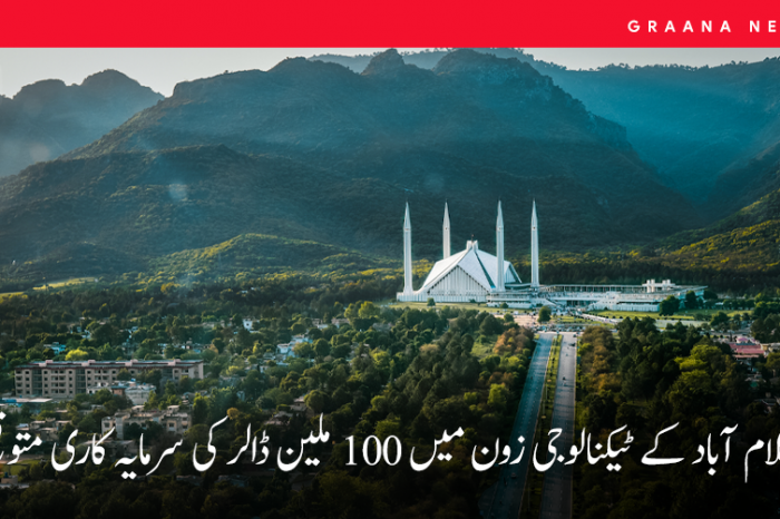 اسلام آباد کے ٹیکنالوجی زون میں 100 ملین ڈالر کی سرمایہ کاری متوقع