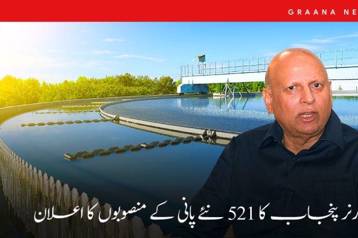 گورنر پنجاب کا 521 نئے پانی کے منصوبوں کا اعلان