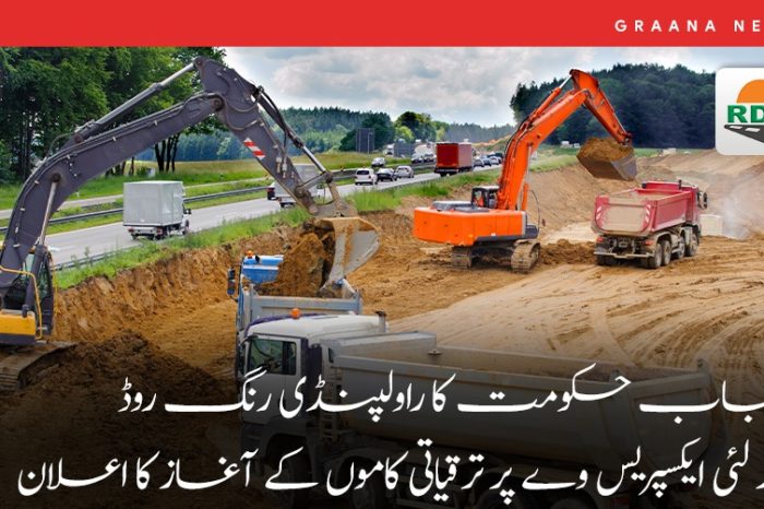 پنجاب حکومت کا راولپنڈی رنگ روڈ اور لئی ایکسپریس وے پر ترقیاتی کاموں کے آغاز کا اعلان