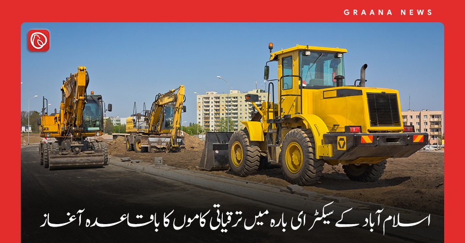 اسلام آباد کے سیکٹر ای بارہ میں ترقیاتی کاموں کا باقاعدہ آغاز